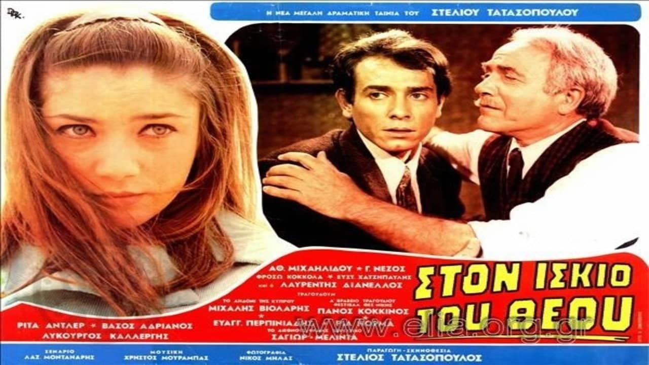 Στον ίσκιο του Θεού backdrop