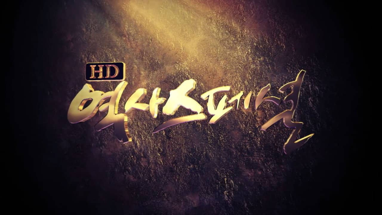 HD 역사스페셜 backdrop