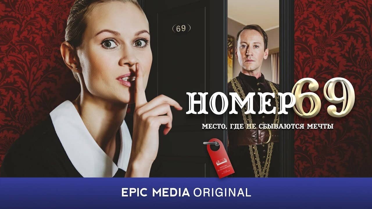Номер 69 backdrop