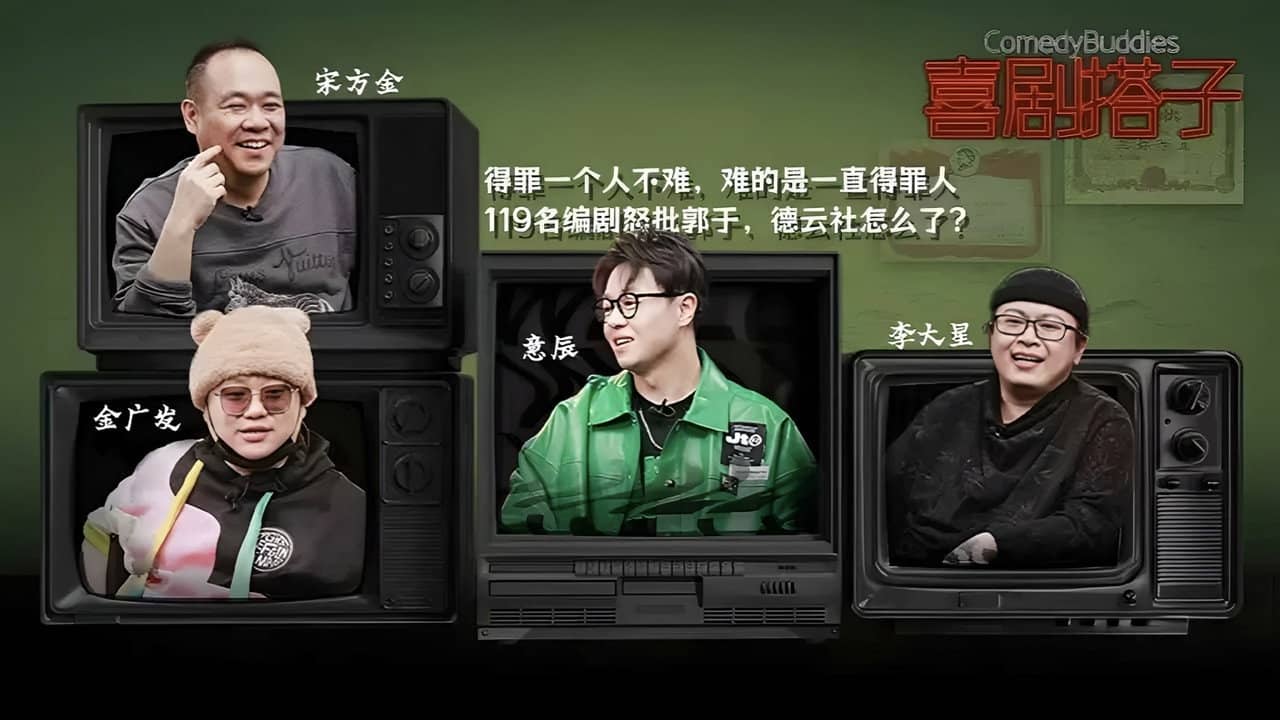 喜剧搭子 backdrop