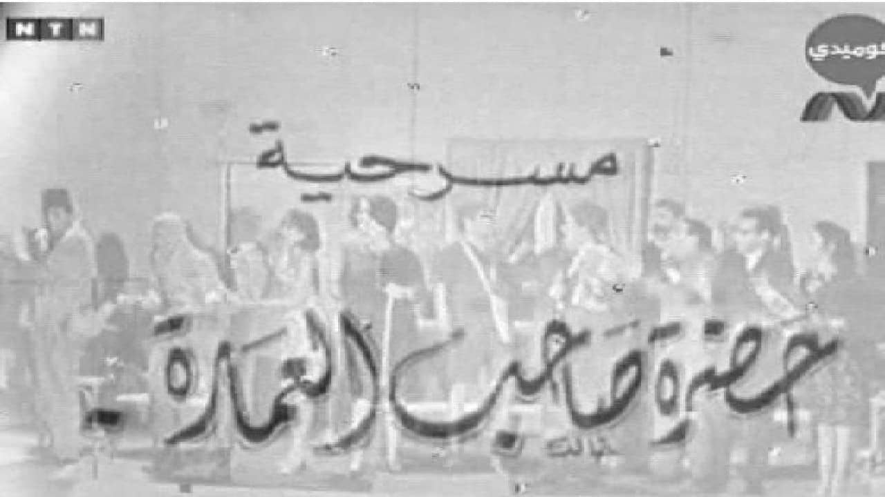حضرة صاحب العمارة backdrop