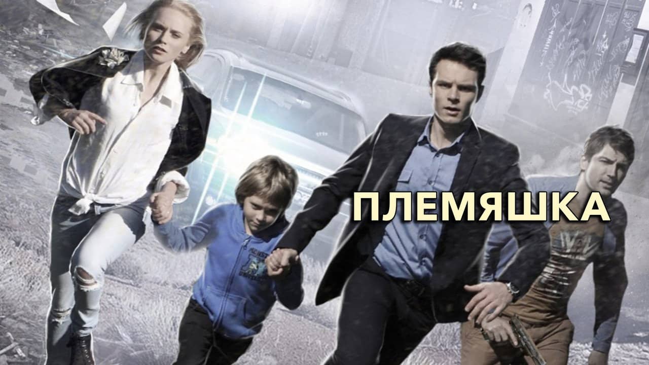 Племяшка backdrop
