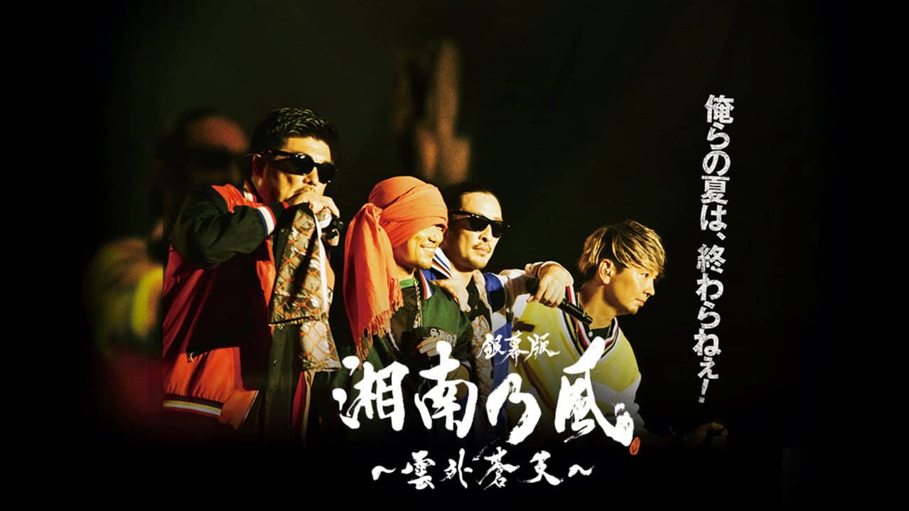 銀幕版 湘南乃風~雲外蒼天~ backdrop