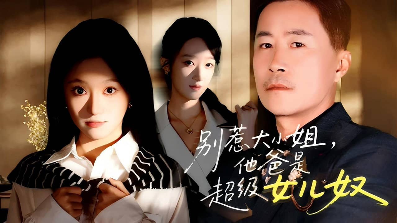 别惹大小姐,她爸是超级女儿奴 backdrop