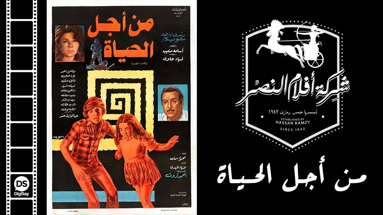 من أجل الحياة backdrop