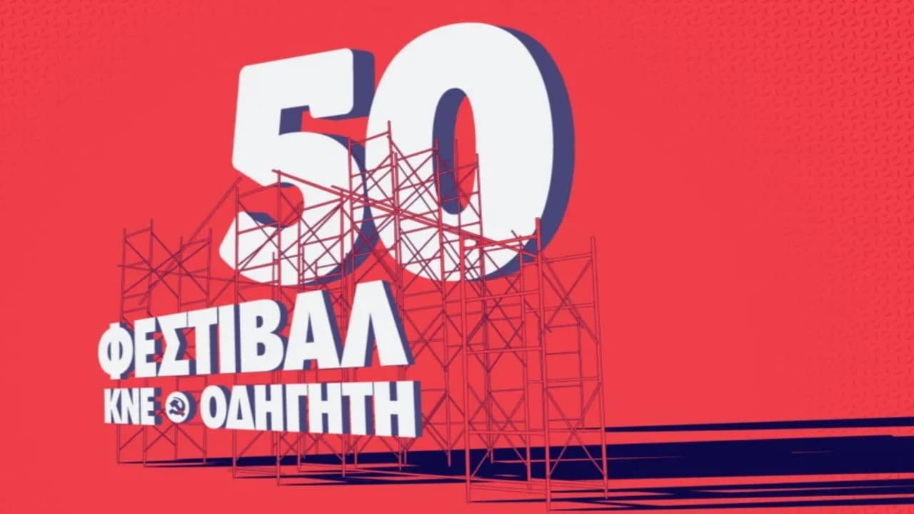 The miniature of the future that became an institution! - A documentary by KNE about the KNE-Odigitis Festival. backdrop
