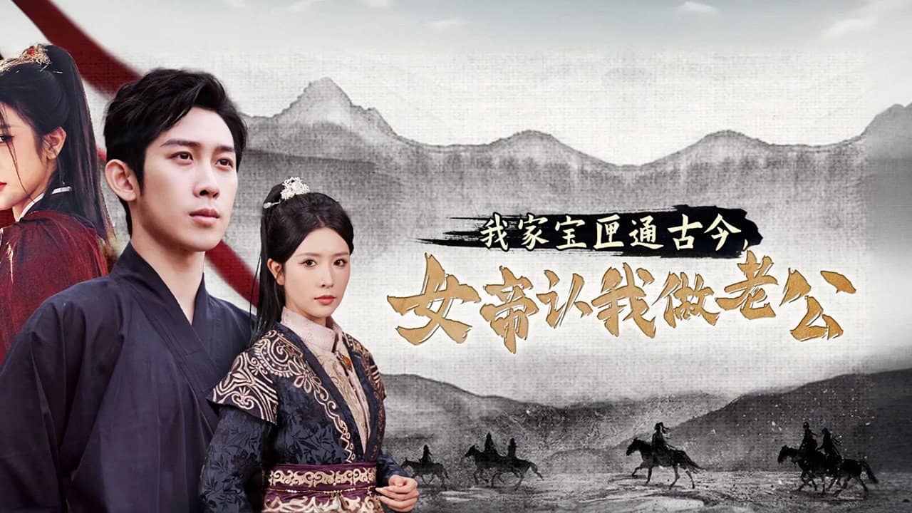 我家宝匣通古今,女帝认我做老公 backdrop