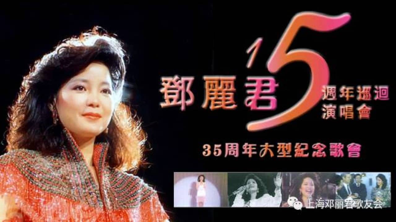邓丽君:十五周年香港巡回演唱会 backdrop