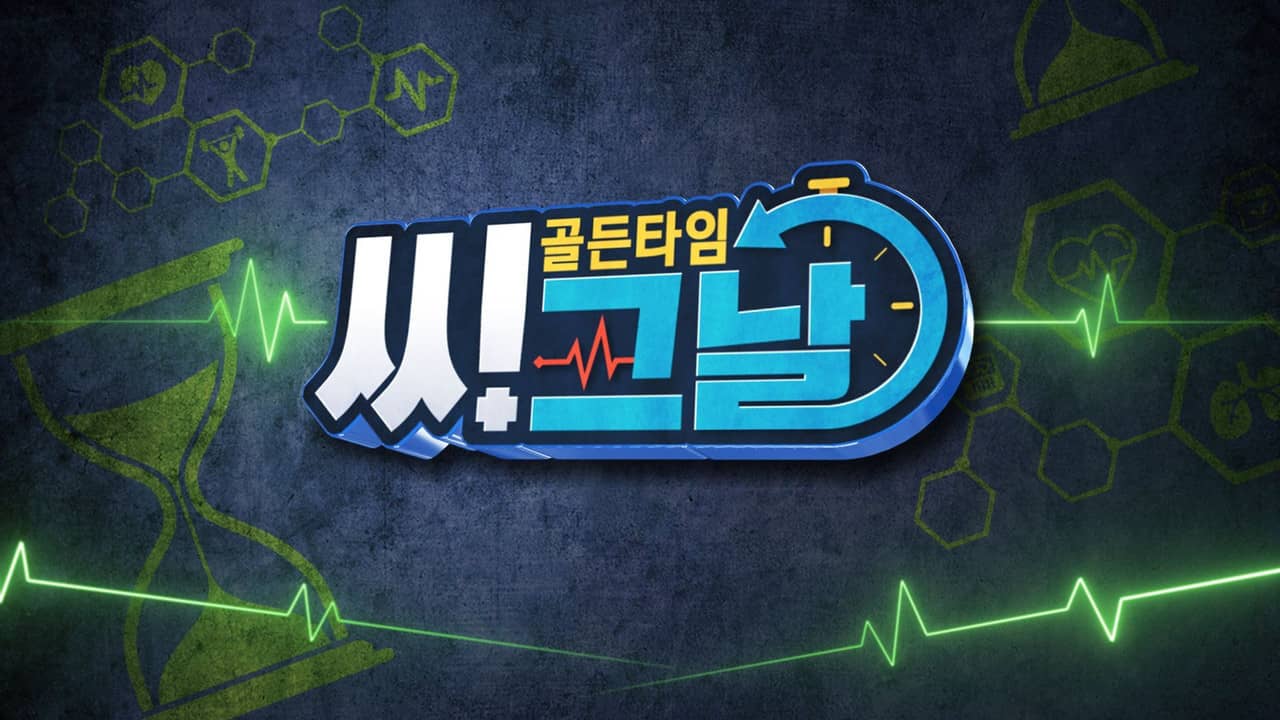 골든타임 씨그날 backdrop