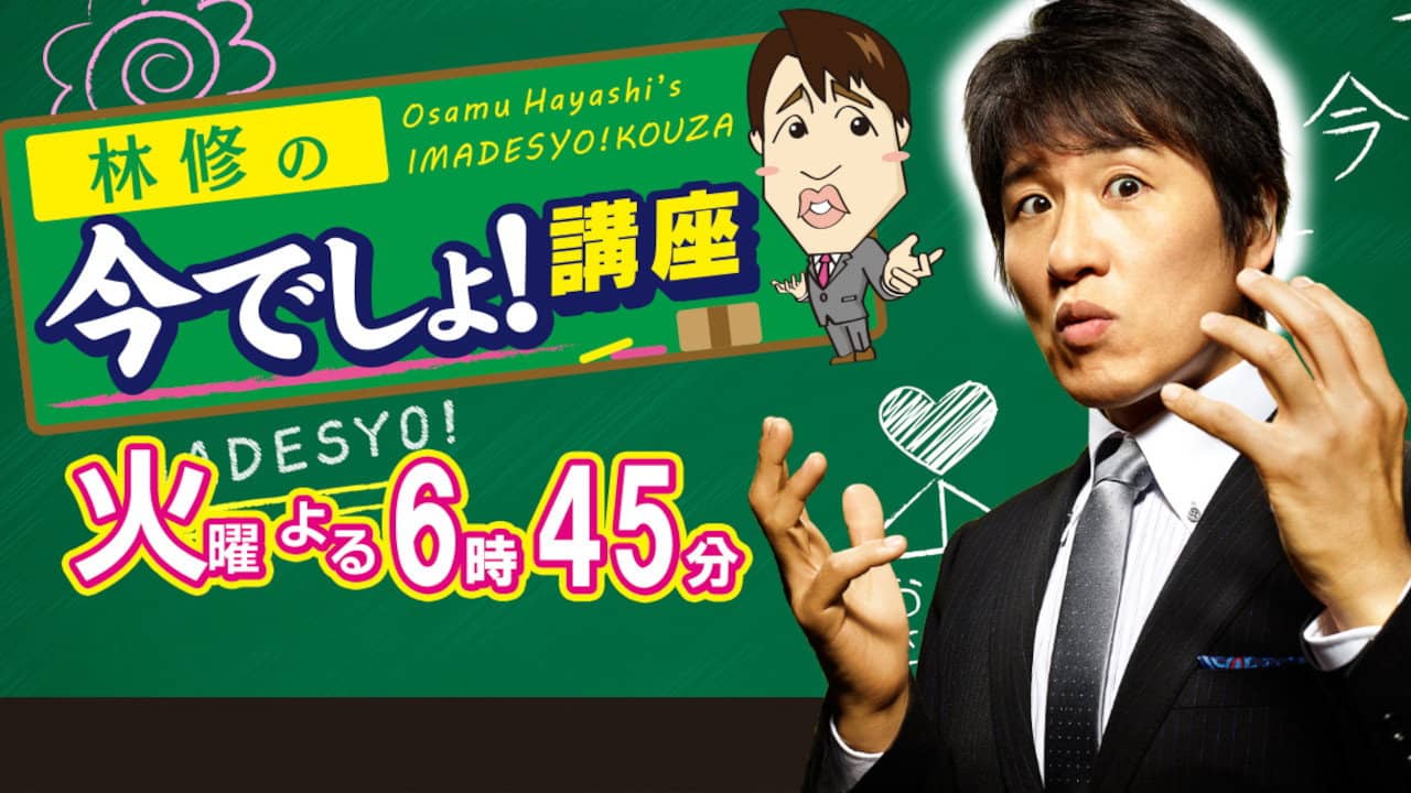 Osamu Hayashi's Imadesyo!Kouza backdrop