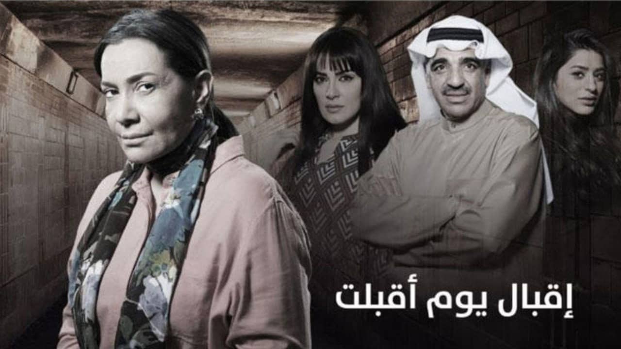 اقبال يوم اقبلت backdrop