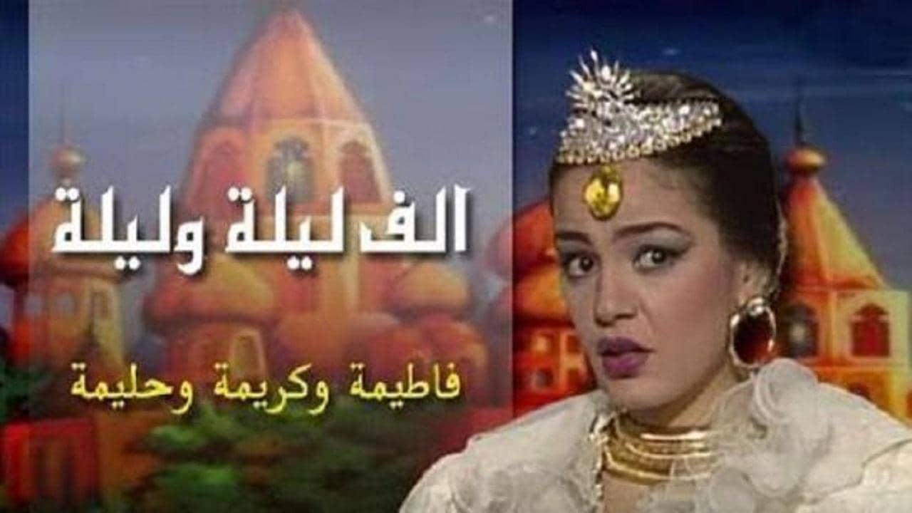 Alf liela w liela - El Talat Banat backdrop
