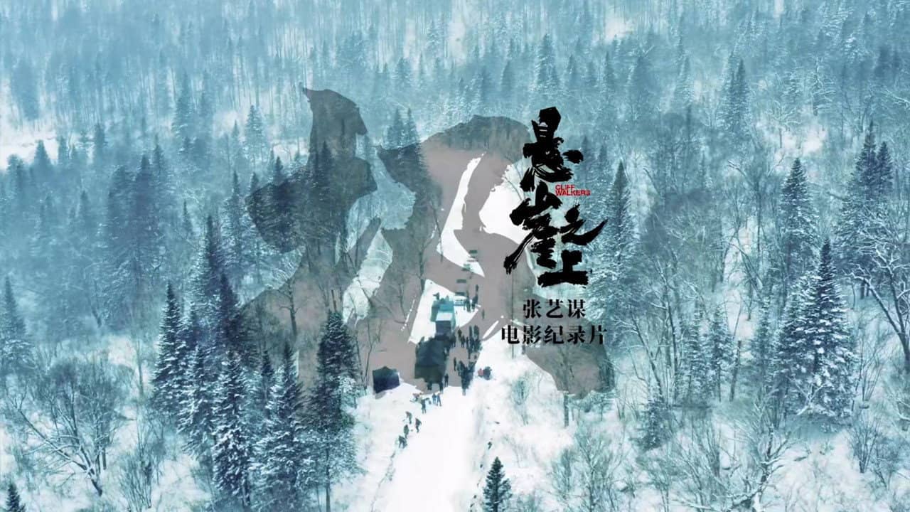 极:《悬崖之上》电影纪录片 backdrop