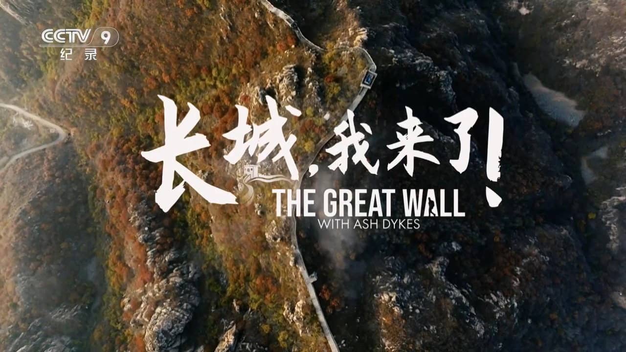 长城,我来了! backdrop