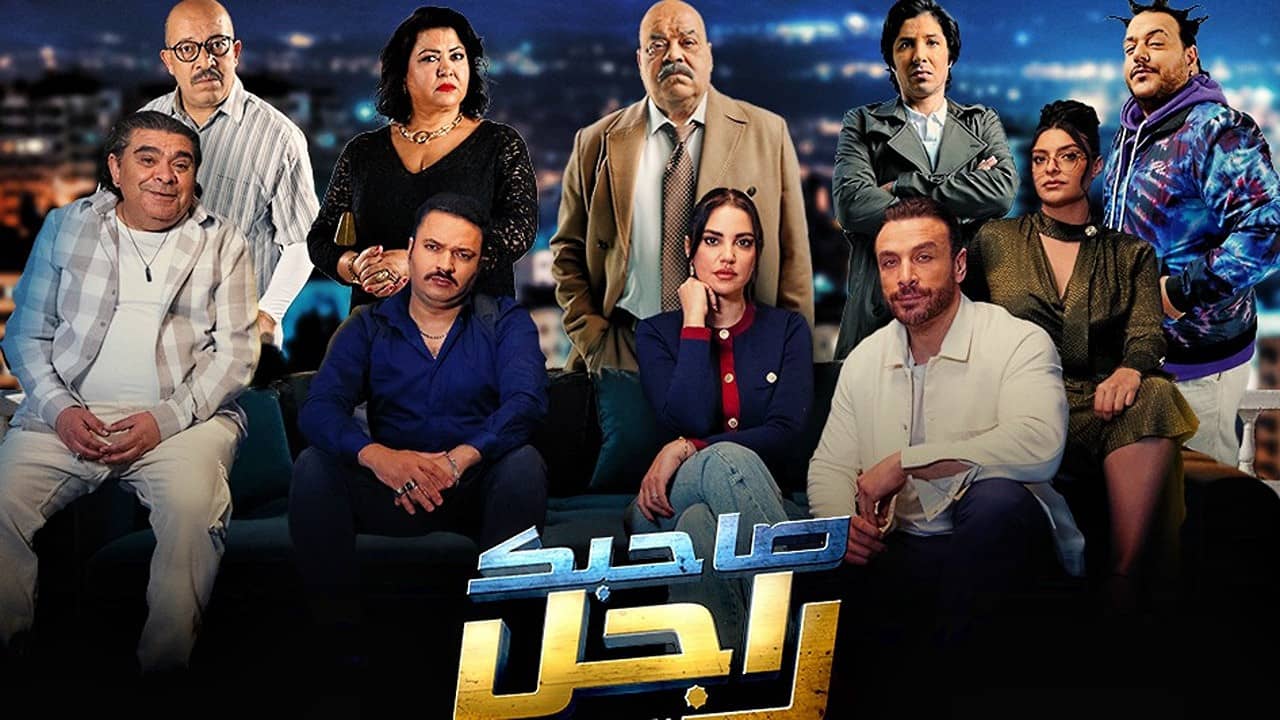 Sahbek Rajel (Tv-show) backdrop