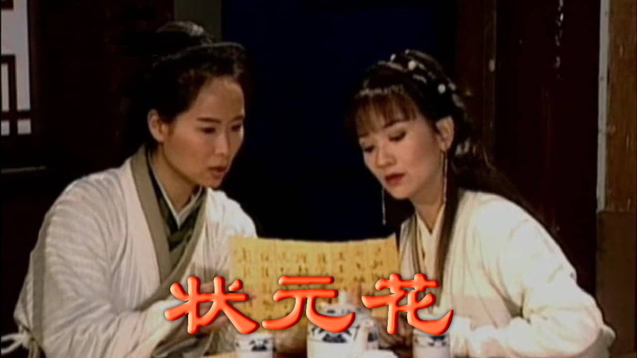 狀元花之笑看良緣 backdrop