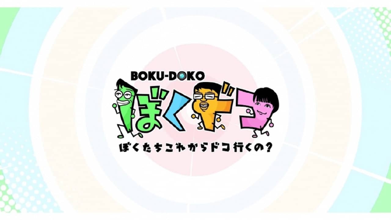 ぼくドコ backdrop