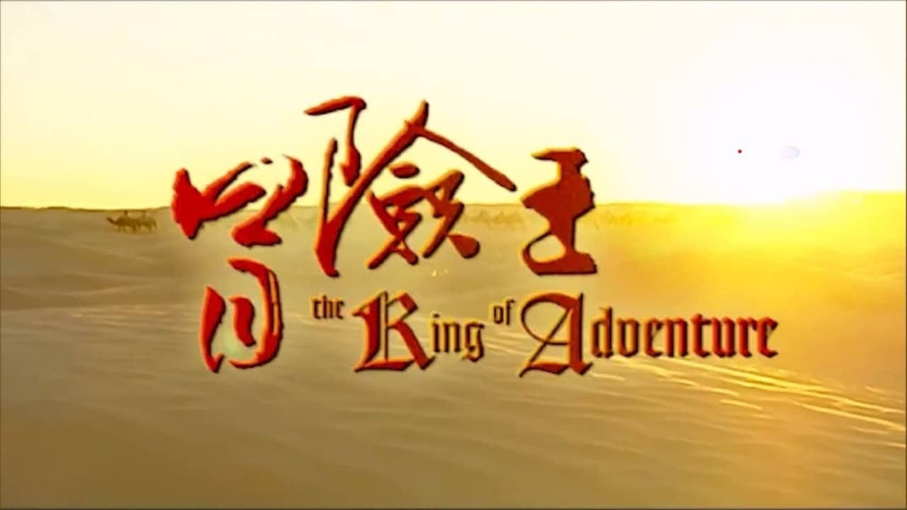 冒险王 backdrop