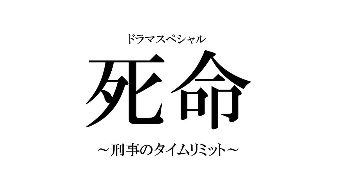 死命~刑事のタイムリミット~ backdrop