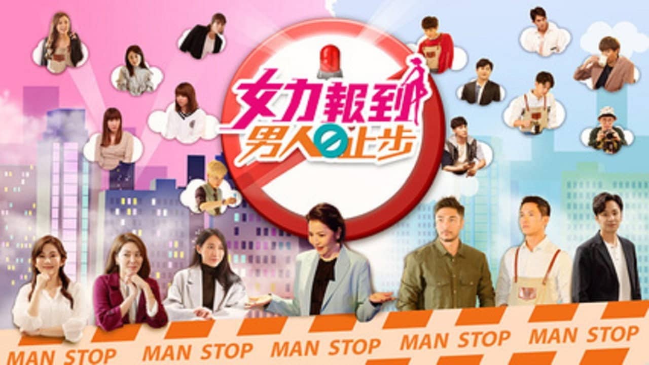 女力报到-男人止步 backdrop