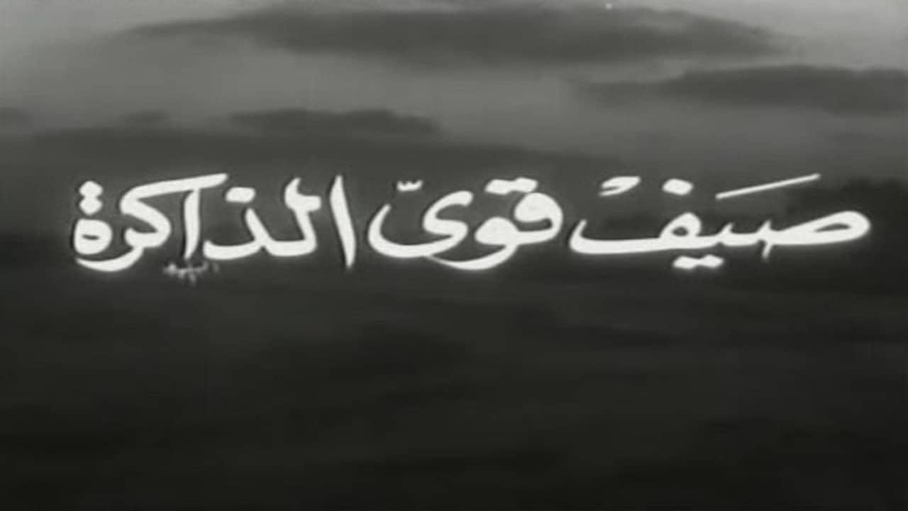 صيف قوي الذاكرة backdrop