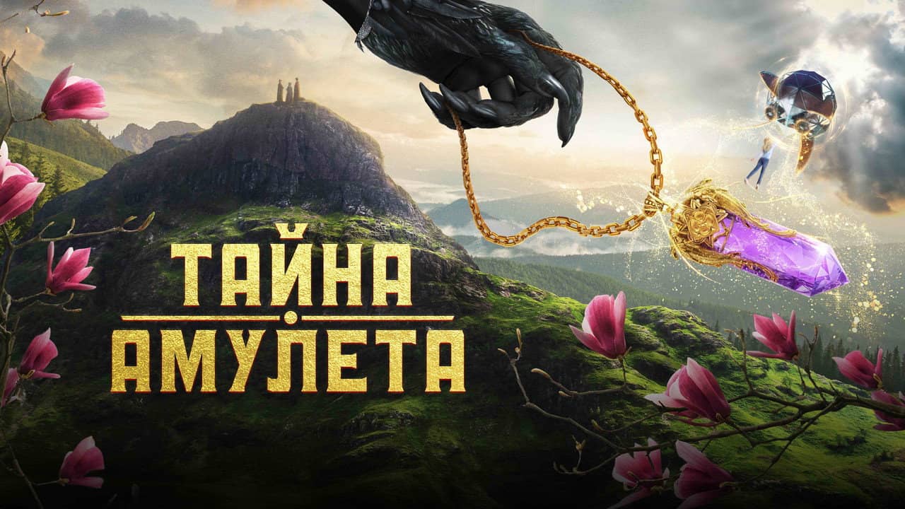 Тайна амулета backdrop