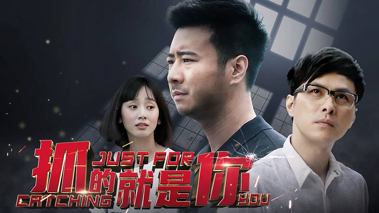 抓的就是你 backdrop