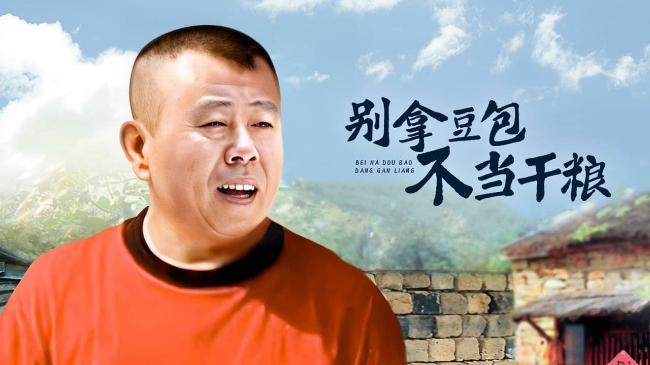别拿豆包不当干粮 backdrop