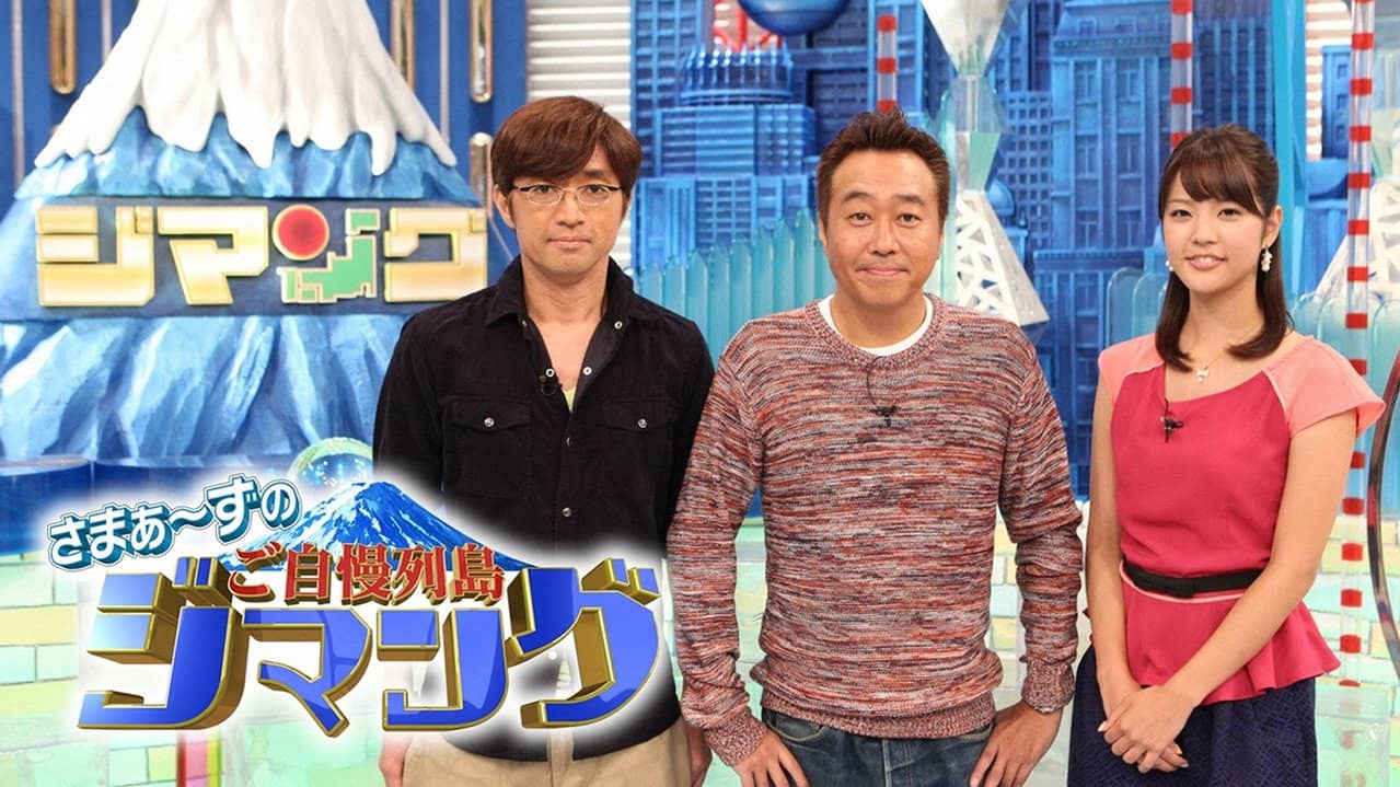 さまぁ~ずのご自慢列島ジマング backdrop