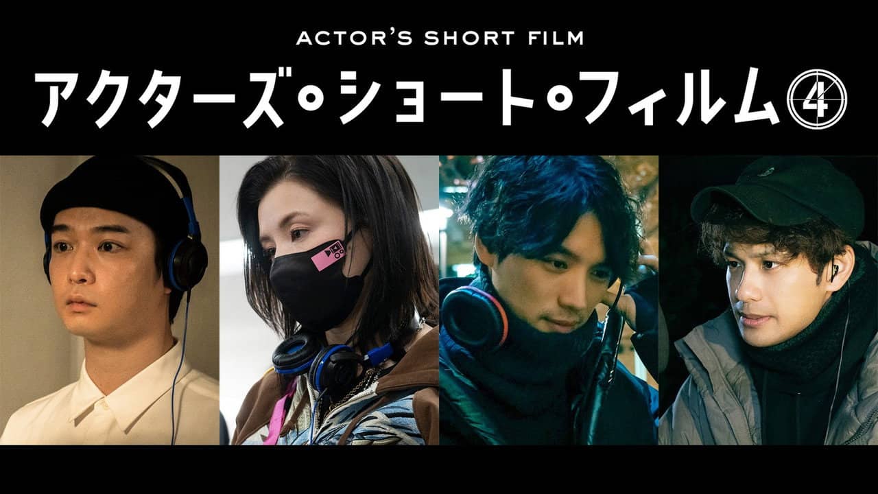 千葉雄大×仲里依紗×福士蒼汰×森崎ウィン 密着映像初公開!本格短編映画を監督 「アクターズ・ショート・フィルム4」人気俳優たちが映画で世界を目指す! backdrop