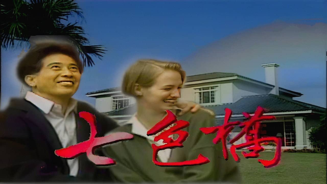 七色橋 backdrop