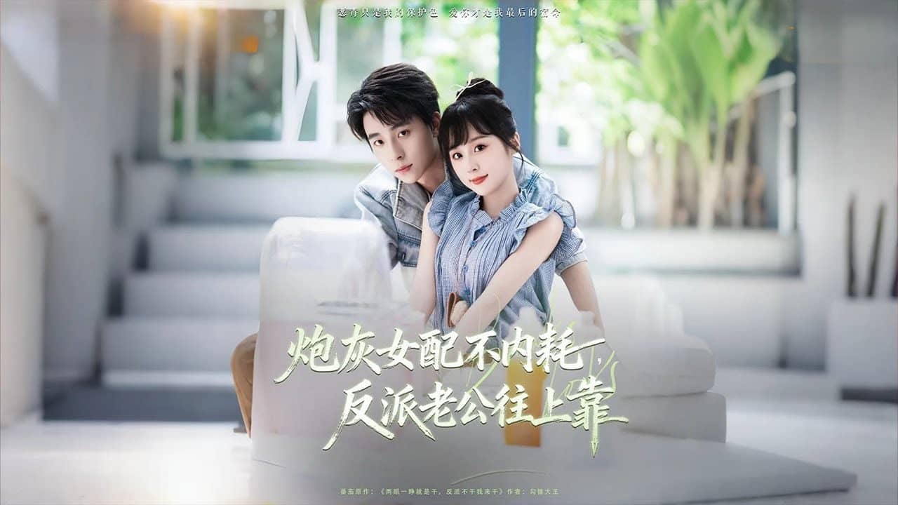 炮灰女配不内耗,反派老公往上靠 backdrop