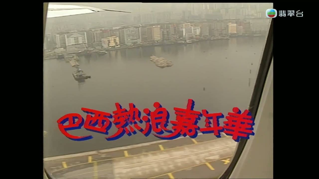 梅艷芳音樂電影巴西熱浪嘉年華 backdrop