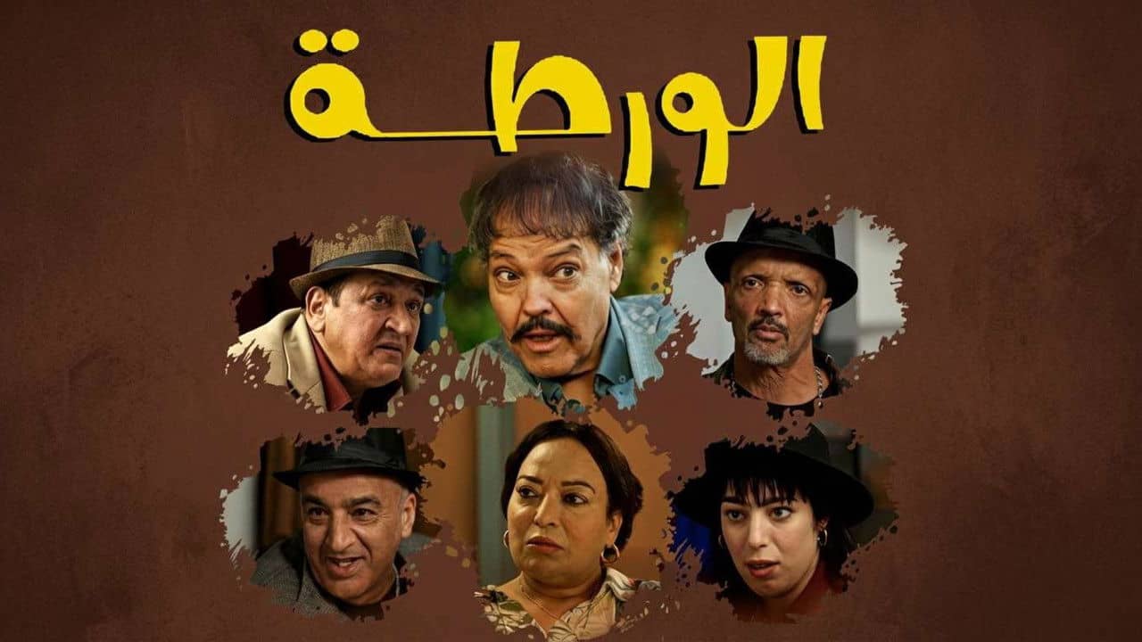 الورطة backdrop