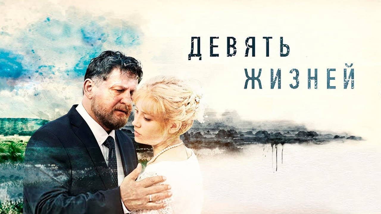 Девять жизней backdrop