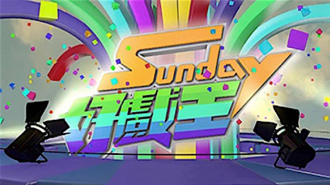 Sunday 好戲王 backdrop