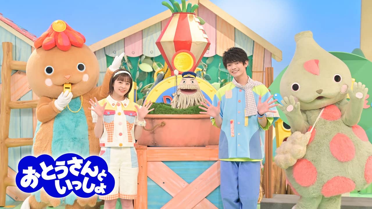 おとうさんといっしょ backdrop