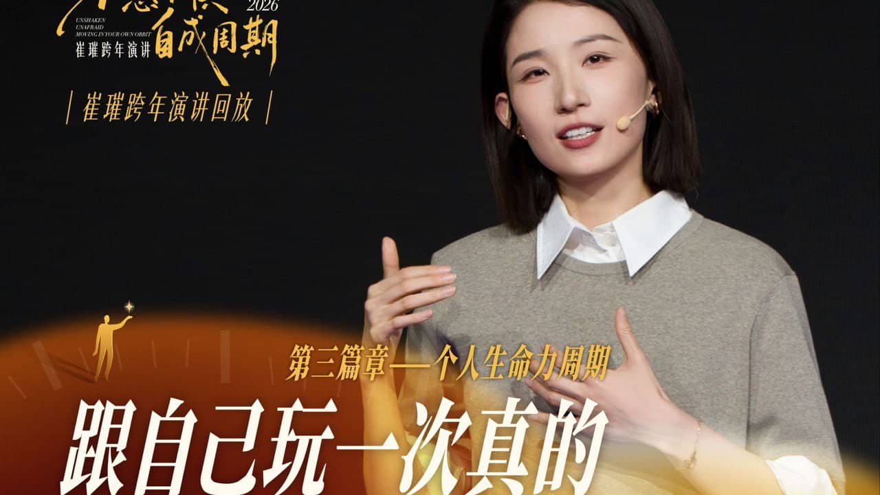 崔璀:优势 2026 :不惑不惧,自成周期 backdrop