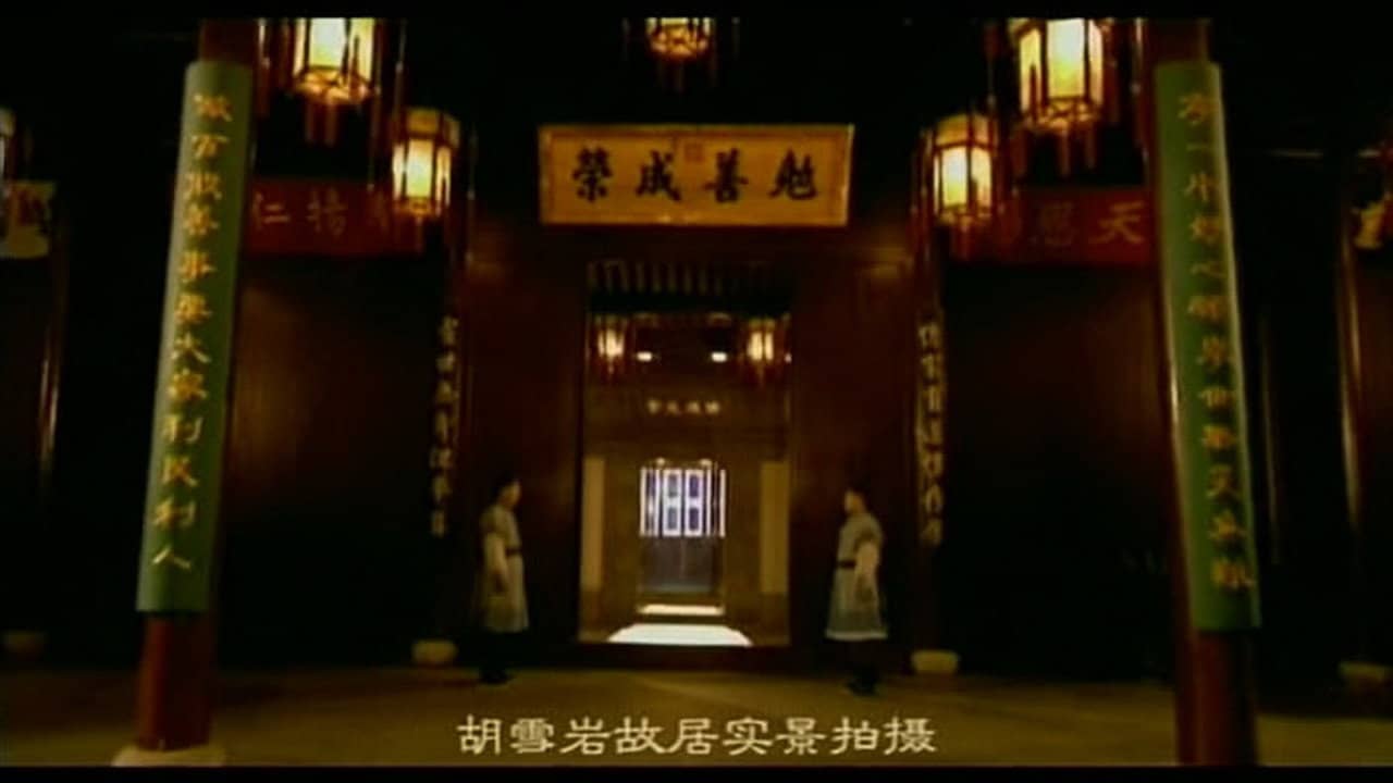 红顶商人胡雪岩 backdrop