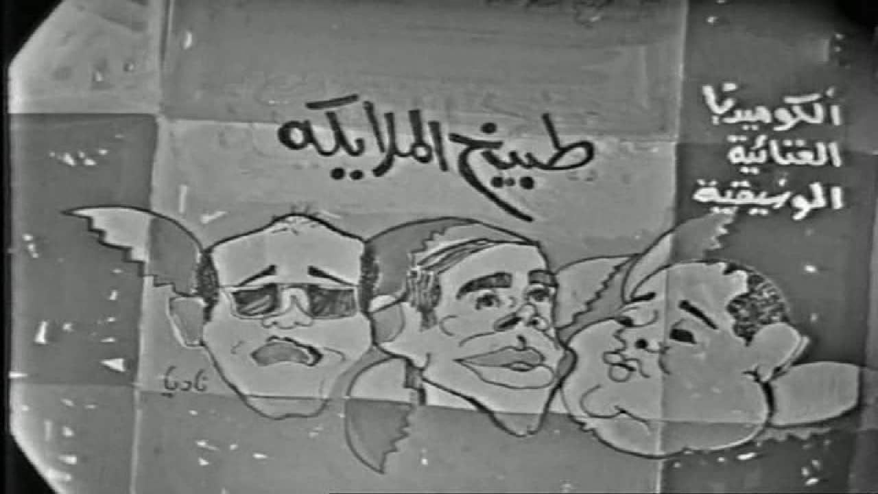 طبيخ الملائكة backdrop