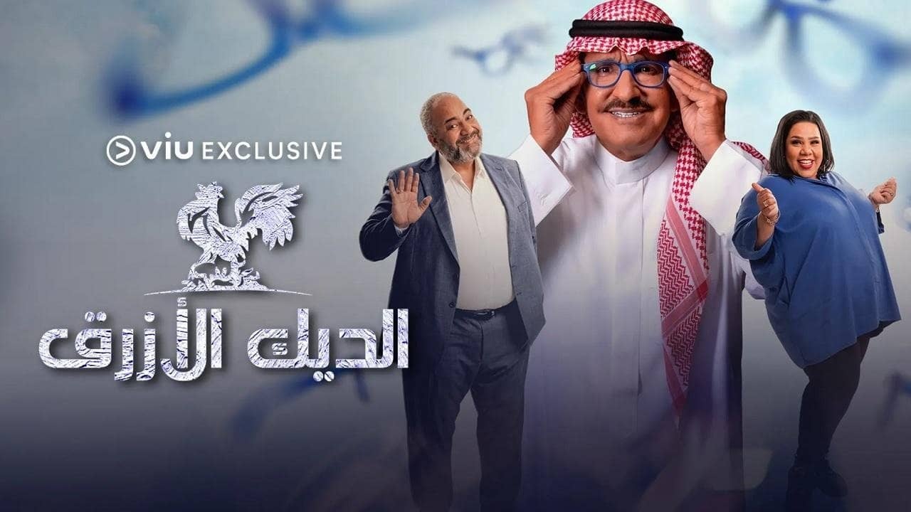 El Diyk El Azraq backdrop