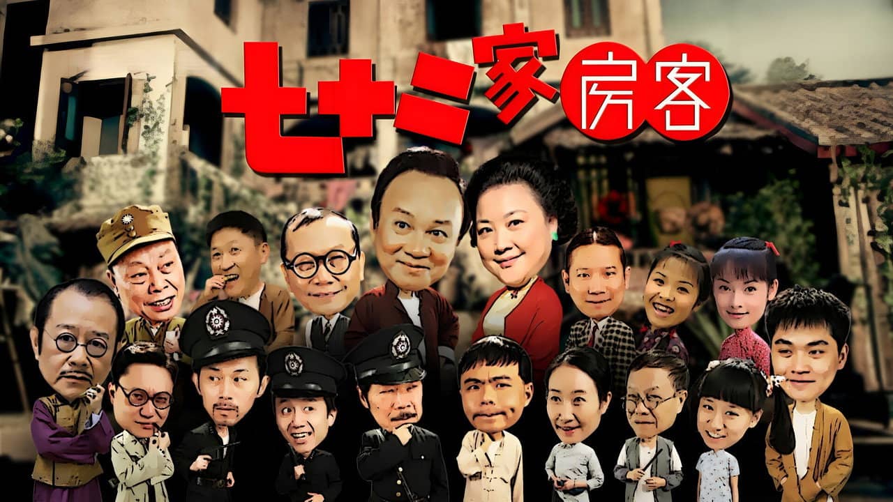 七十二家房客(沪语) backdrop