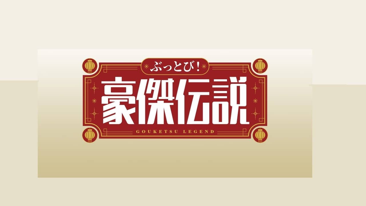 ぶっとび!豪傑伝説 backdrop