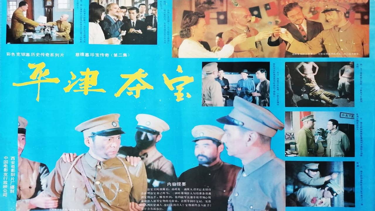 东陵大盗(二) backdrop
