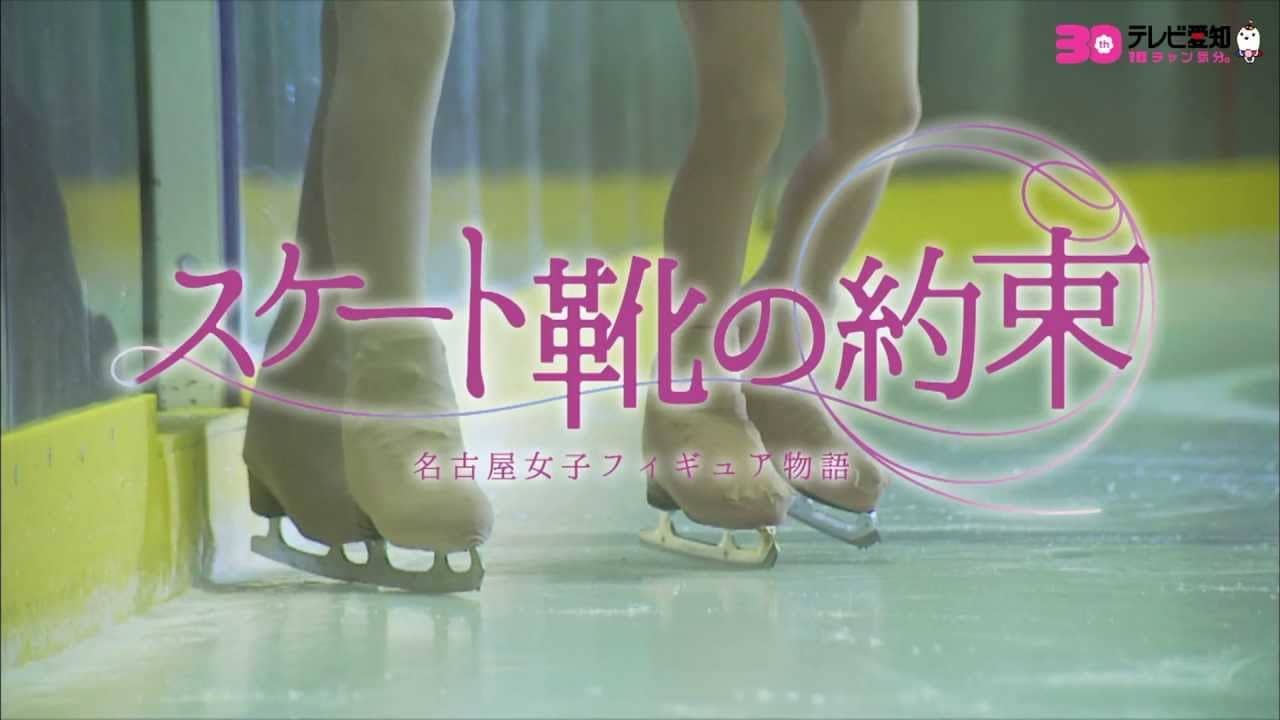 スケート靴の約束 ~名古屋女子フィギュア物語~ backdrop
