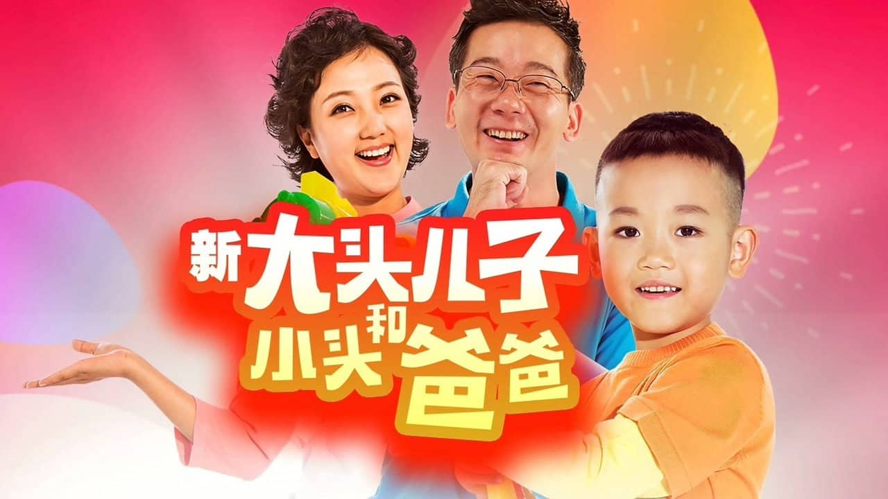 新大头儿子和小头爸爸(真人版) backdrop