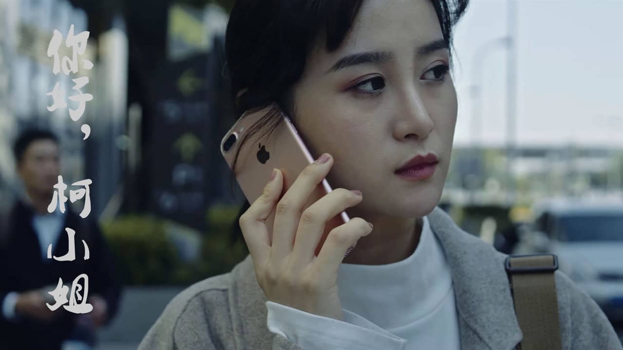 你好,柯小姐 backdrop