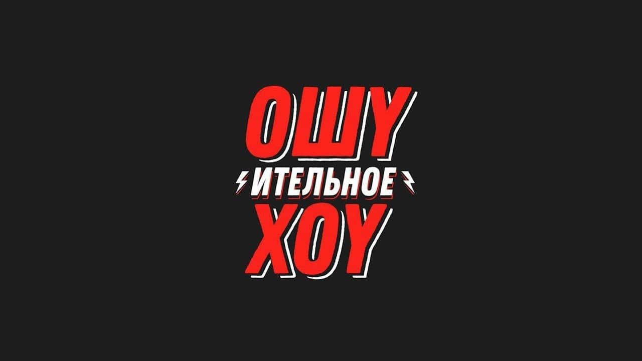 Ошуительное Хоу backdrop