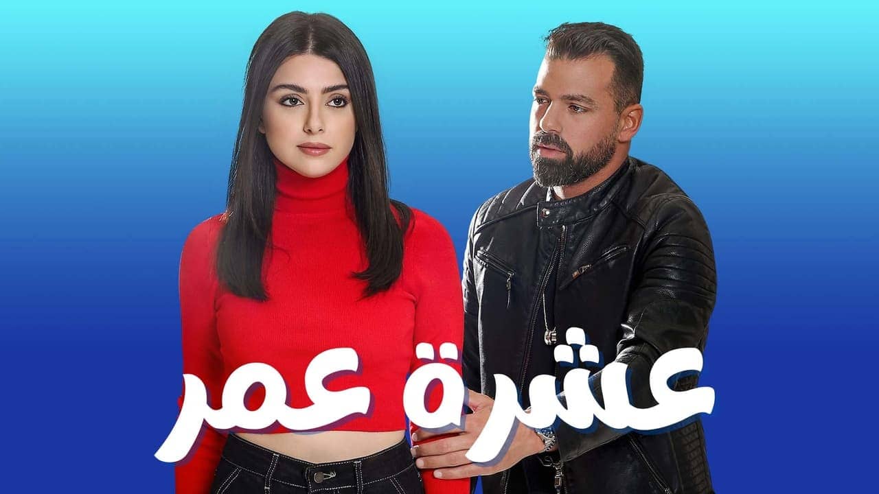 عشرة عمر backdrop
