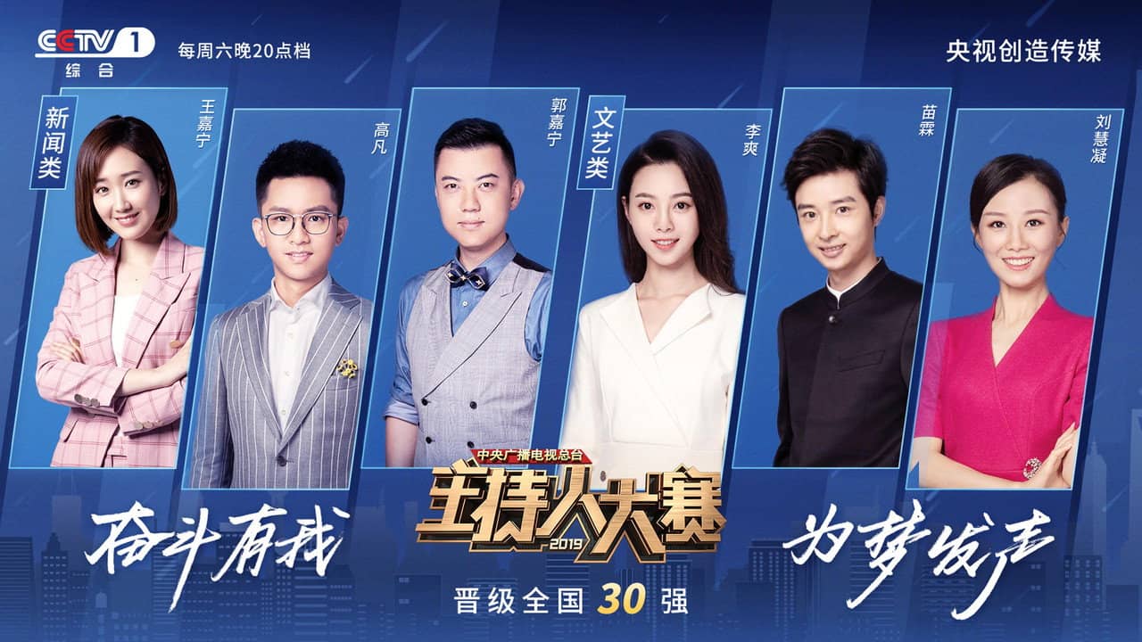 中央广播电视总台2019主持人大赛 backdrop